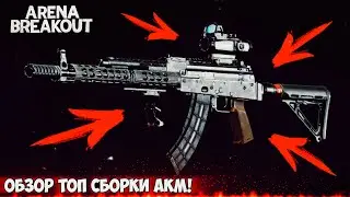 АКМ за 100К — Лучшая бюджетная сборка для профессионалов | ARENA BREAKOUT S7!