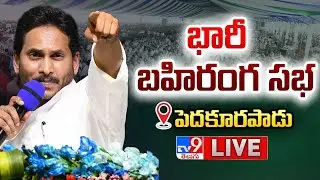 CM YS Jagan LIVE | Jagan Public Meeting in Pedakurapadu | AP Elections 2024 - TV9