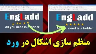 چگونه با چند کلیک اجسام و تصاویر خود را در ورد منظم کنید؟
