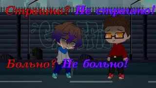 Больно? Не больно! Страшно? Не страшно! Эдисон и Жека •Gacha Club•