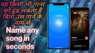 किसी भी गाने को कैसे ढूंढे बिना उस गाने के नाम से Shazam |  Ravi Ranjan | Tech Informer |