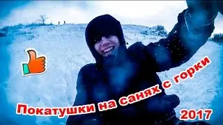 Покатушки на  санях с горки.