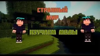 LP.Странный мир #3 - Как это работает?!