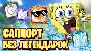 САППОРТ БЕЗ ЛЕГЕНДАРОК I RANDOM DICE