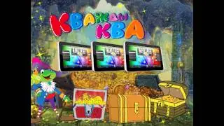 Подпишись на "Кважды Ква" - выиграй планшет!