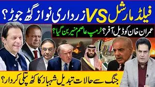 Field Marshal VS Zardari Nawaz nexus?Deal offer to Imran Khan?Trump became Asim Munir?
