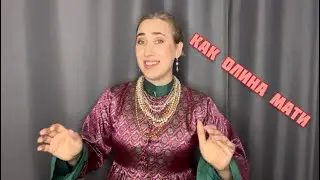 Как Олина мати. Поет Наталия Андреева