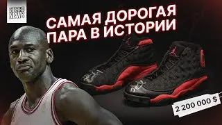Новости из мира кроссовок. Джорданы за 180 миллионов рублей? Всего 8 пар Futura x Off-White?