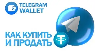 Как купить или продать TON coin | TON SPACE | Notcoin | Тон коин | Нот коин
