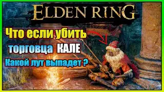Что будет если убить КАЛЕ ► Elden Ring торговцы / секреты
