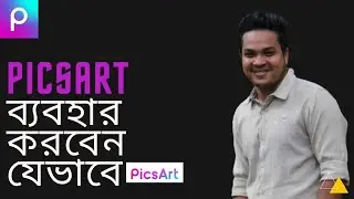 কিভাবে PicsArt ব্যবহার করবেন  Bangla Tutorial 2021