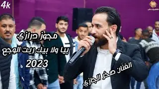بيا ولا بيك ريت الوجع يازين || الفنان صخر الجازي || مجوز درازي ناااار || افراح آل الواكد العريس مجود