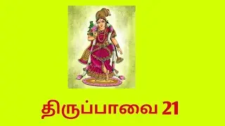5/1/22 ஆண்டாள் திருப்பாவை 21 ஏற்ற கலங்கள்.......