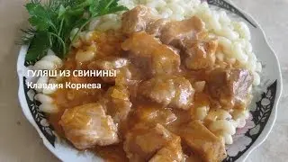 Гуляш из свинины