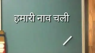 Mylestone volume 1 (कविता) हमारी नाव चली