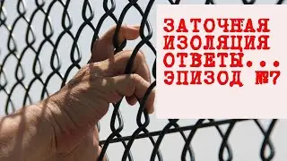 Заточная изоляция. Ответы. Эпизод №7.