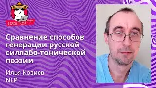 Илья Козиев - Сравнение языковых моделей