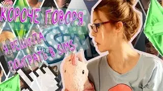 КОРОЧЕ ГОВОРЯ,Я РЕШИЛА ПОИГРАТЬ В SIMS