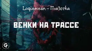 Loqiemean - Венки на Трассе (текст в описании)