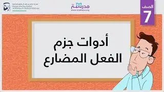 أدوات جزم الفعل المضارع | الصف السابع