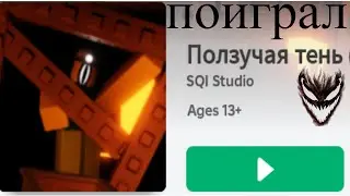 😱Я поиграл в Ползучею тень...