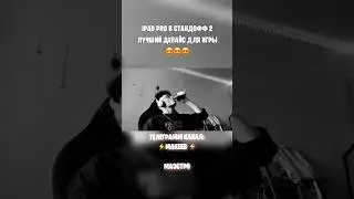 IPAD PRO в СТАНДОФФ 2 #стандофф2 #standoff2 #shorts || ЛУЧШИЙ ДЕВАЙС ДЛЯ ИГР