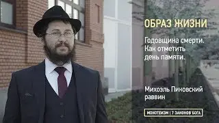 Годовщина смерти. Как отметить день памяти.