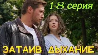 Holding Your Breath Episodes 1-8 (2024) // Channel One // Melodrama // Announcement