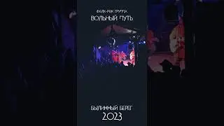 Вольный Путь Былинный Берег 2023