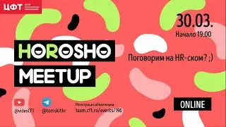 HoRosho Meetup Online | 30.03.2021