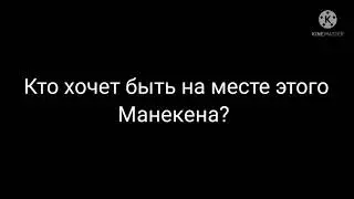 Кто хочет быть на месте манекена? - (Friday Nights Funkin) -