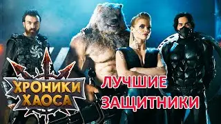 Лучшие защЫтники на межсервере Май 2023. Хроники хаоса Мобильная  