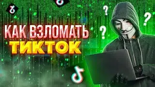 КАК ВЗЛОМАТЬ TIKTOK??? +АКТИВ???