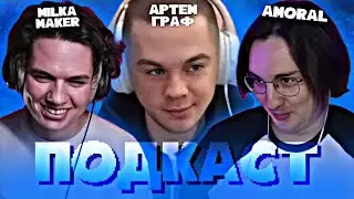 ТЕПЛЫЙ ПОДКАСТ (ft. Артем Граф & AMORAL & MILKA MAKER)