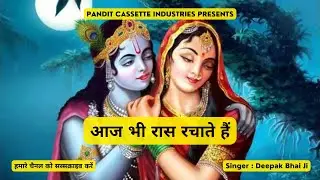 आज भी रास रचाते हैं | Aaj Bhi Raas Rachate Hain | Nav Krishna Bhajan 2022 | Radha Krishna Bhajan |