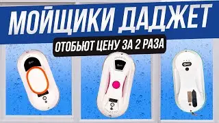Отмоют окна за вас! | Обзор роботов-мойщиков Даджет