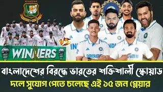 বাংলাদেশের বিরদ্ধে ভারতের শক্তিশালী টেস্ট স্কোয়াড | India's Predicted Test Squad | IND vs BAN 2024