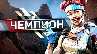 Залетели с Ne_Niky в режим - арены в Apex Legends и стали чемпионами!!!