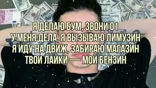 Даня Милохин - Бум (текст песни слова караоке)