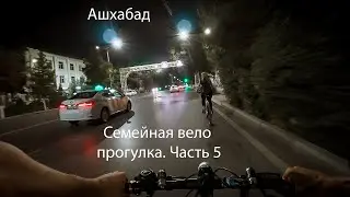 Семейная вело прогулка. Ашхабад. Часть 5