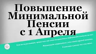 Повышение Минимальной Пенсии с 1 Апреля