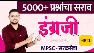 BMC English : 5000+ प्रश्नांचा सराव - MPSC + TCS + IBPS  (भाग 1)