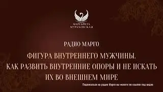 Фигура внутреннего мужчины  Как развить внутренние опоры и не искать их во внешнем мире