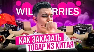 Правильная закупка товара из Китая оптом от производителя