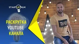 Раскрутка Ютуб канала с нуля  Как раскрутить канал