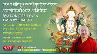 ༈ འཕགས་མཆོག་སྤྱན་རས་གཟིགས་ཀྱི་བཀའ་དབང་། 01Avalokitesvara Empowerment अवलोकितेश्‍वरको अभिषेक  觀音菩薩灌頂