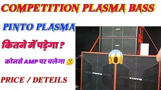 खतरनाक BASS 💪 pinto plasma 8000 watt price ! pinto plasma bass price ! pinto dj setup price ! pinto