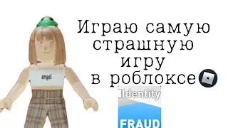 Играю  самую страшную игру в роблоксе....🕷
