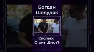 Богдан Буше Сколько Стоит Шмот? #shorts #сколькостоиттвойшмот #украина #киев