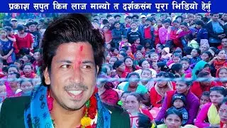 प्रकाश सपुत किन लाज मान्यो त दर्शकसंग पूरा भिडियो हेर्नु | Prakash Saput Live Performance 2075